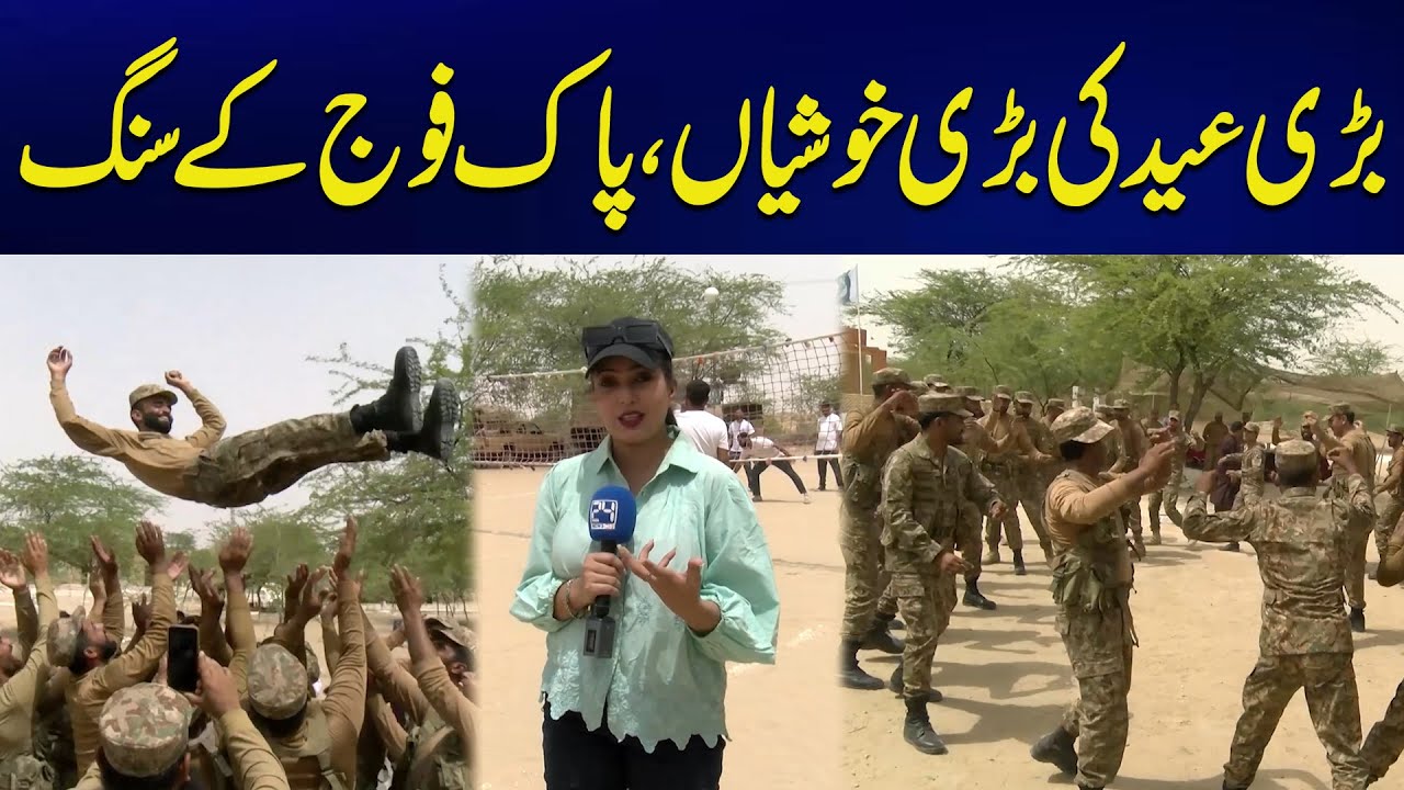 Eid Special Show - How Pak Army Soldiers Celebrate Eid Ul Adha - 24 News HD