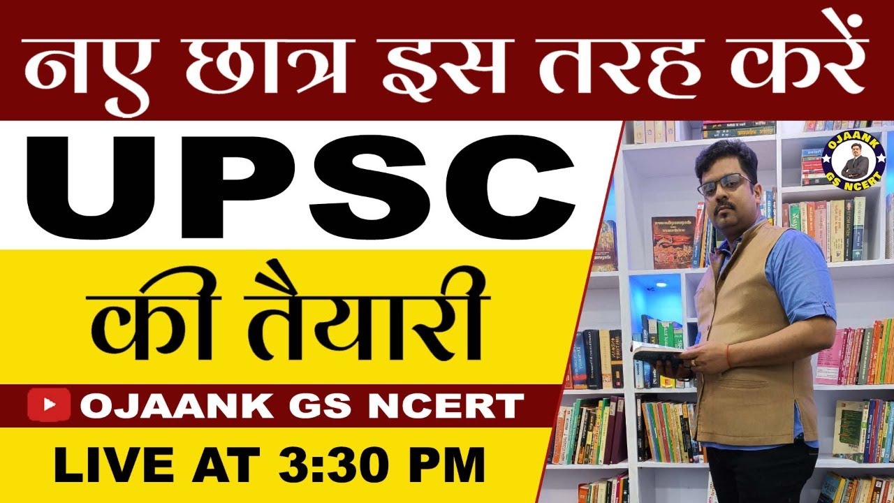 UPSC PREPRATION TIPS FOR BEGINNERS| UPSC की तैयारी कैसे करें?| नए छात्र इस तरह करें UPSC की तैयारी ?