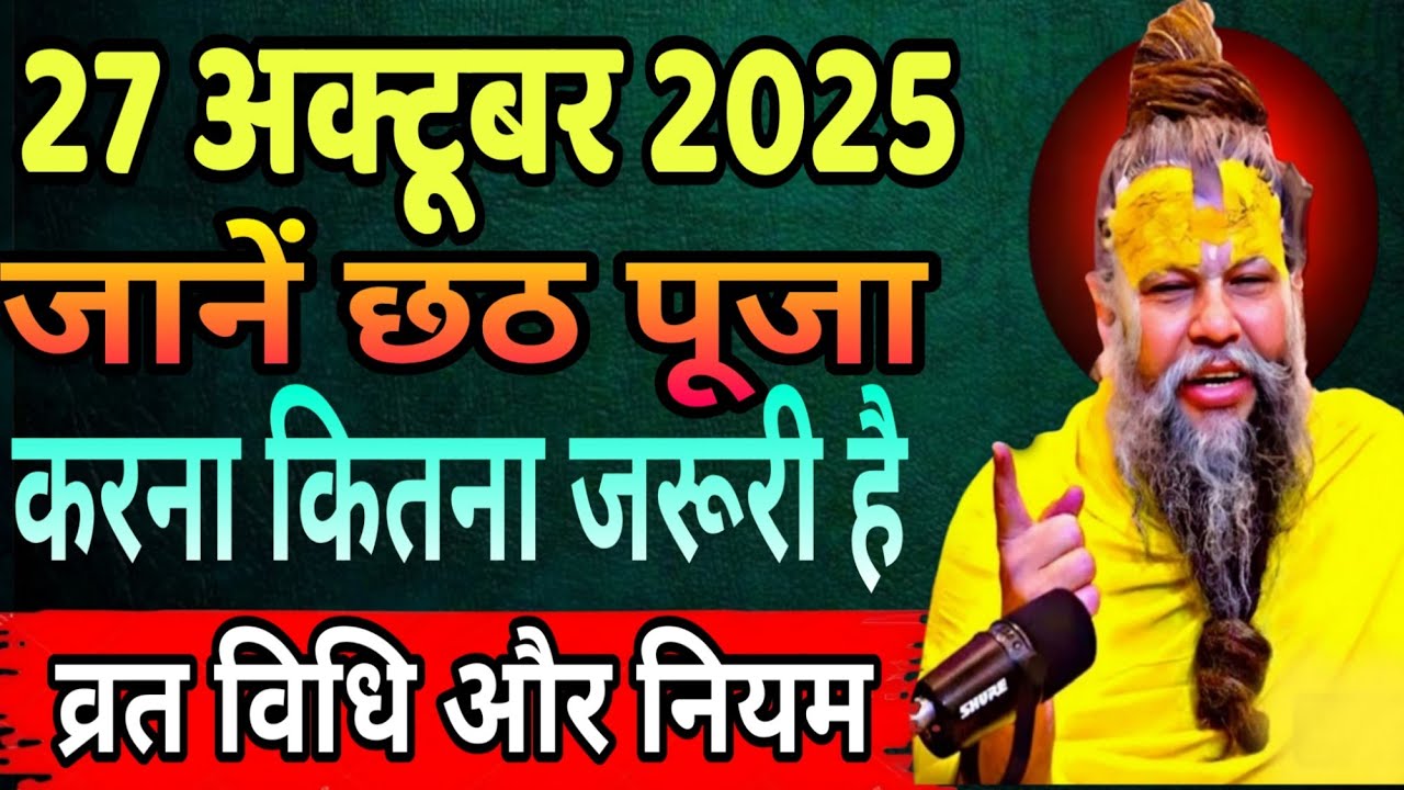 जानें छठ पूजा करना कितना जरूरी है।।27 October 2025।। premanad ji maharaj 