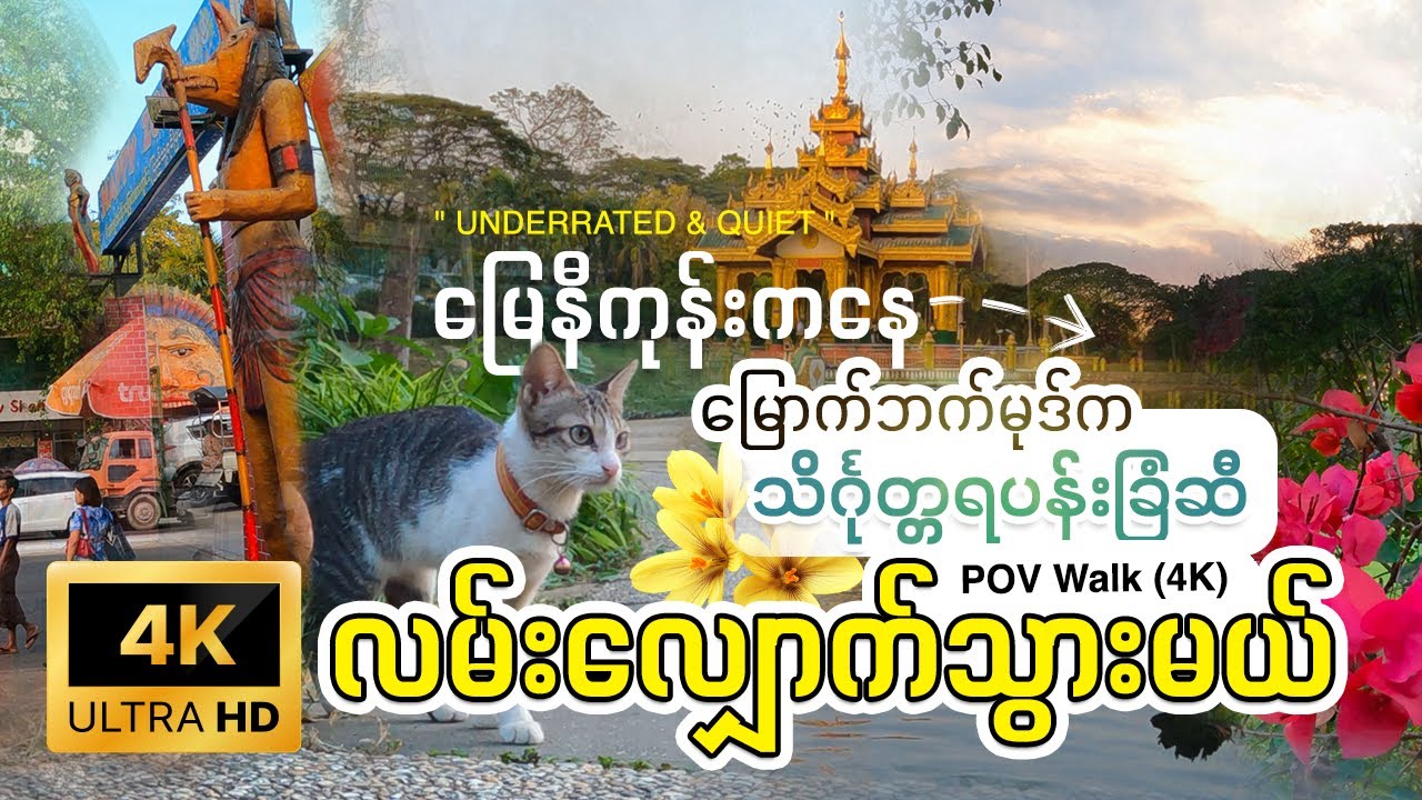 [EngSub] Exploring Yangon's Most Underrated Park | Myaynigone to Theingottara Park 4K [POV] | 𝐘𝐠𝐧