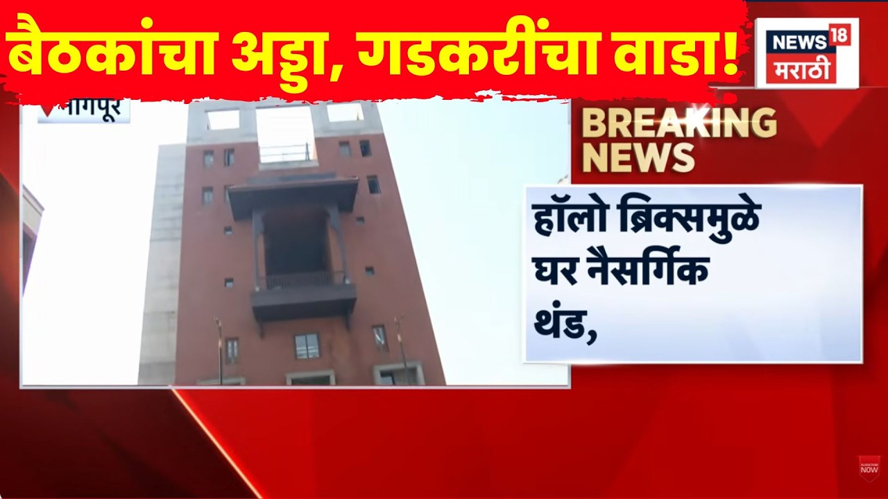 Nagpur News | केंद्रीय मंत्री नितीन गडकरींचा ‘नवा गडकरी वाडा’ सज्ज | N18V