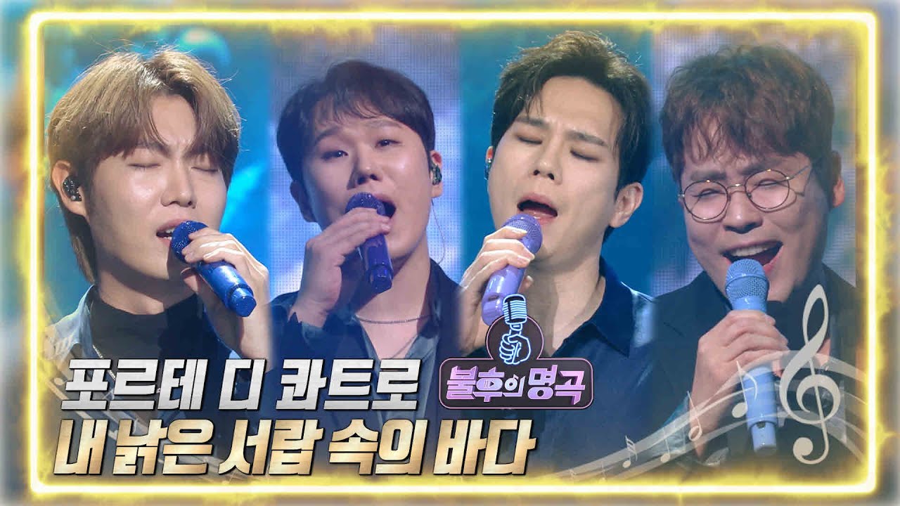 포르테 디 콰트로 - 내 낡은 서랍 속의 바다 [불후의 명곡2 전설을 노래하다/Immortal Songs 2] | KBS 220618 방송