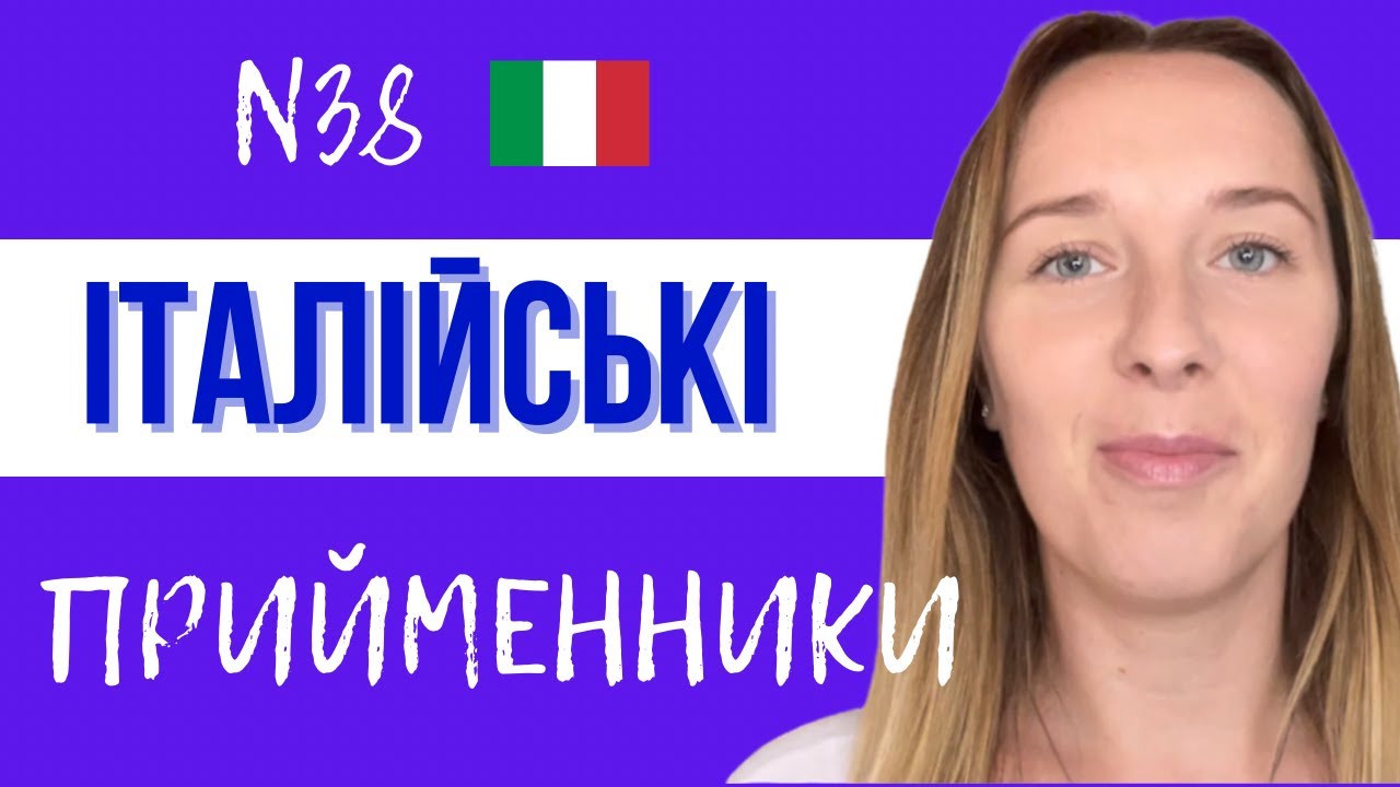 ТЕПЕР ВИ ТОЧНО ЗНАТИМЕТЕ ДЕ ЇХ ВИКОРИСТОВУВАТИ #preposizioni #італійськамова #italianо #україна #38