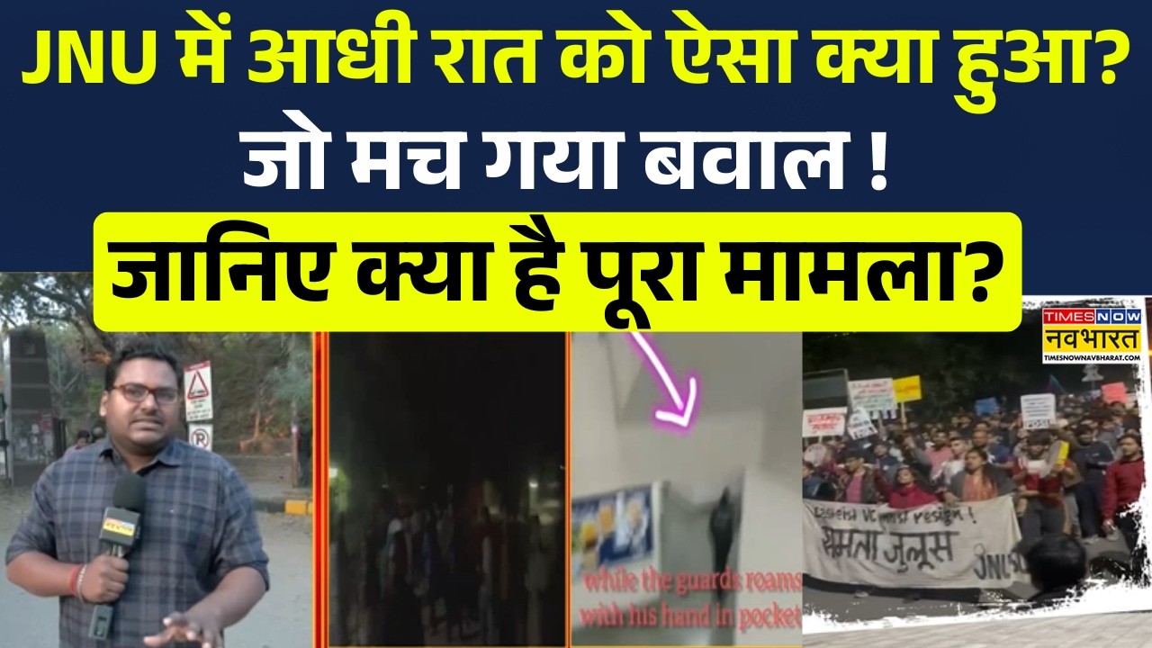 JNU Protest News Today | JNU में आधी रात को ऐसा क्या हुआ? मच गया बवाल ! Ground Report | ABVP Vs AISA