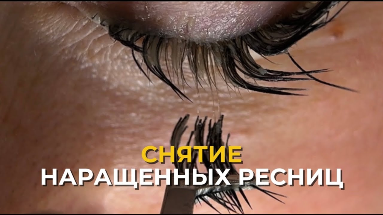 Снятие наращенных ресниц | Снятие ресниц кремовым ремувером