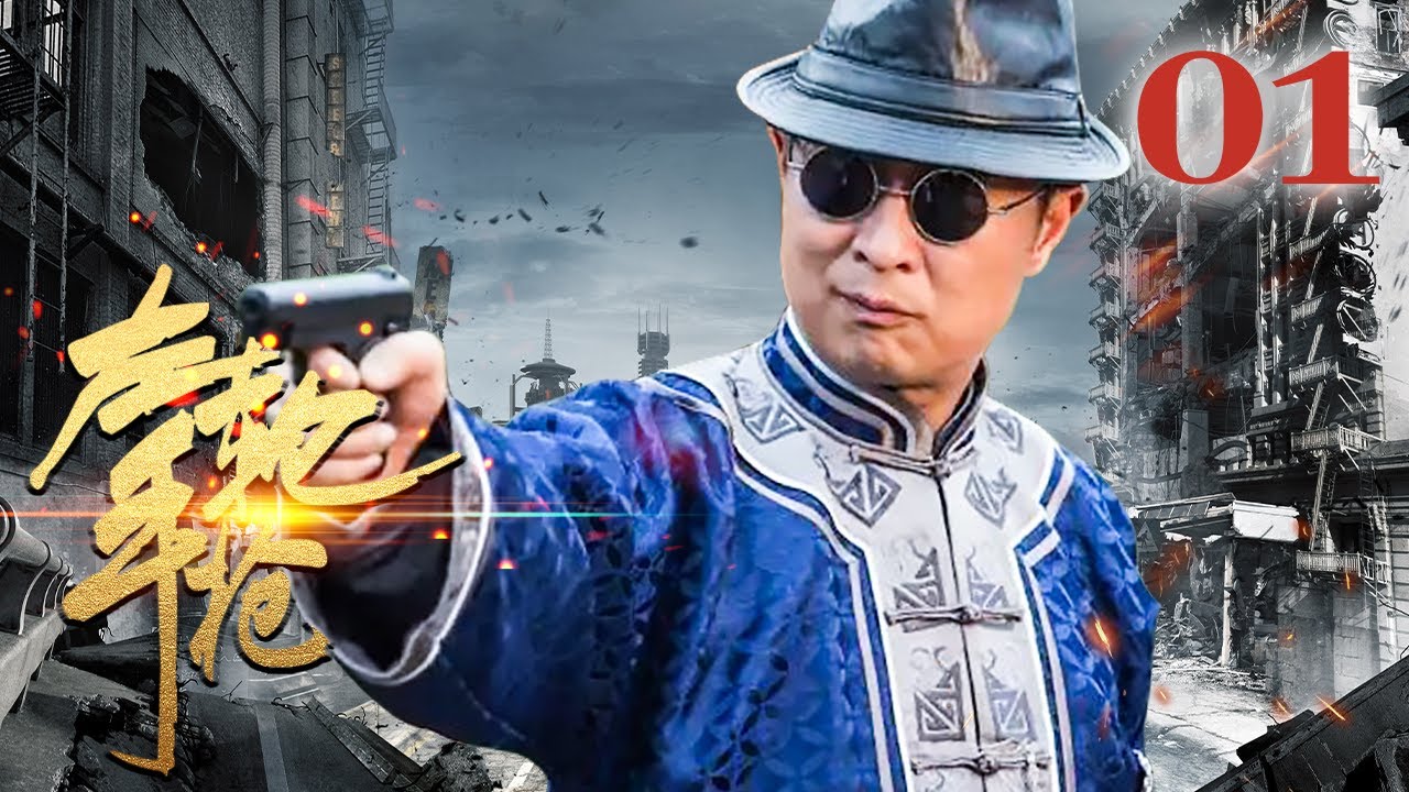 左轮手枪 01丨林永健一人分饰正邪两角，蒋欣深明大义，共演烽火恋人（林永健/蒋欣/张晞临/邓莎/宋佳/张双利/薛飞）
