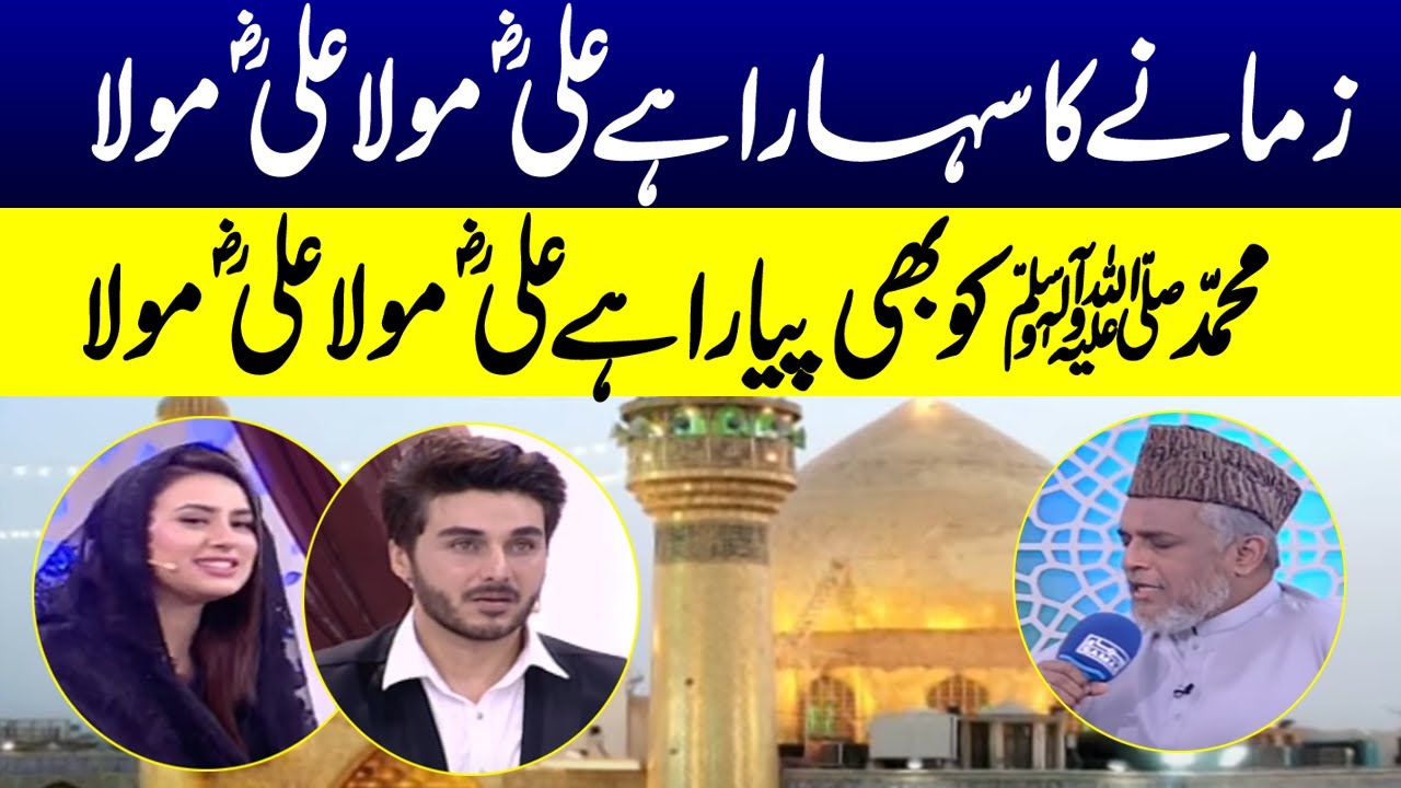 Zamane ka Sahara hai Ali Maula | SAMAA TV | 12th April 2023