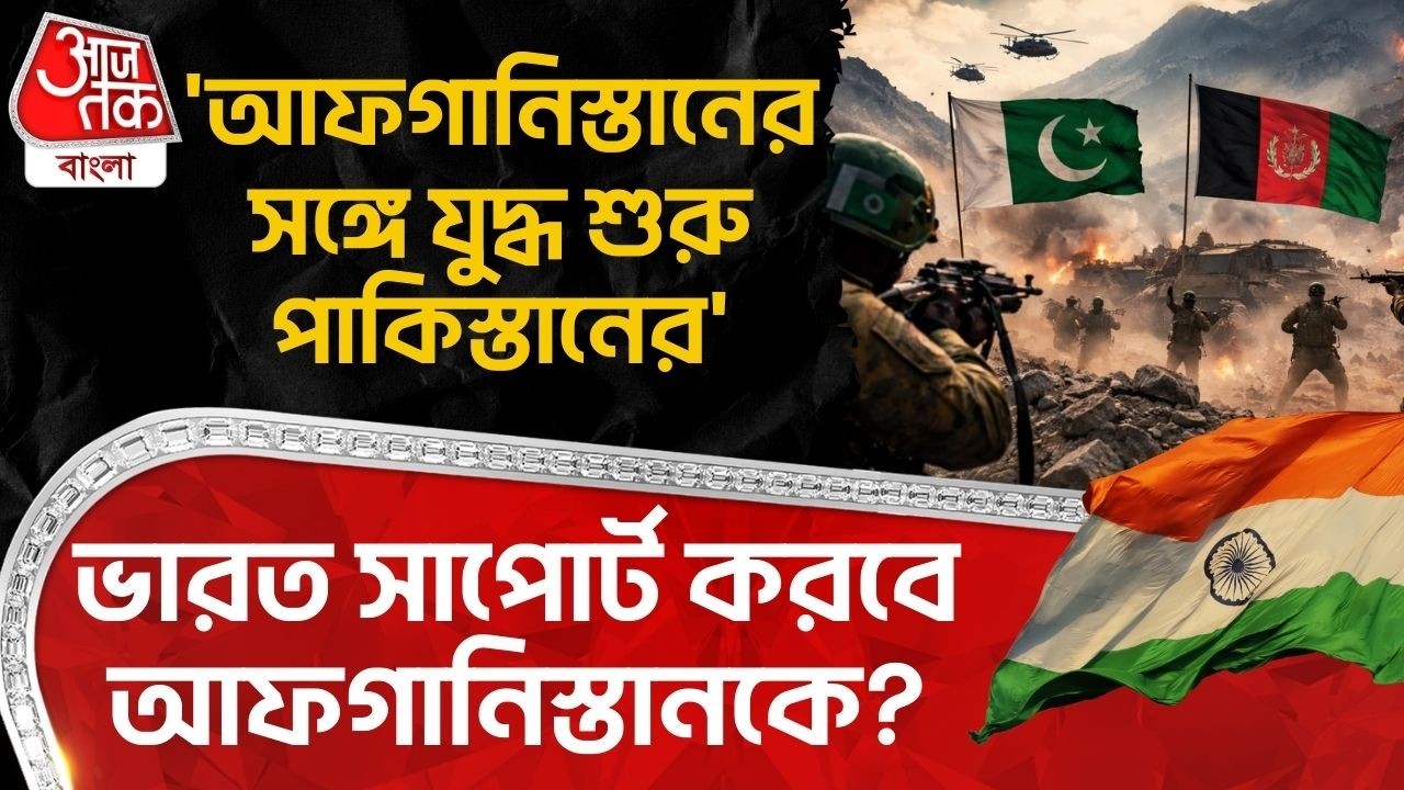 'আফগানিস্তানের সঙ্গে যুদ্ধ শুরু পাকিস্তানের' India সাপোর্ট করবে আফগানিস্তানকে? Pakistan Afghan War
