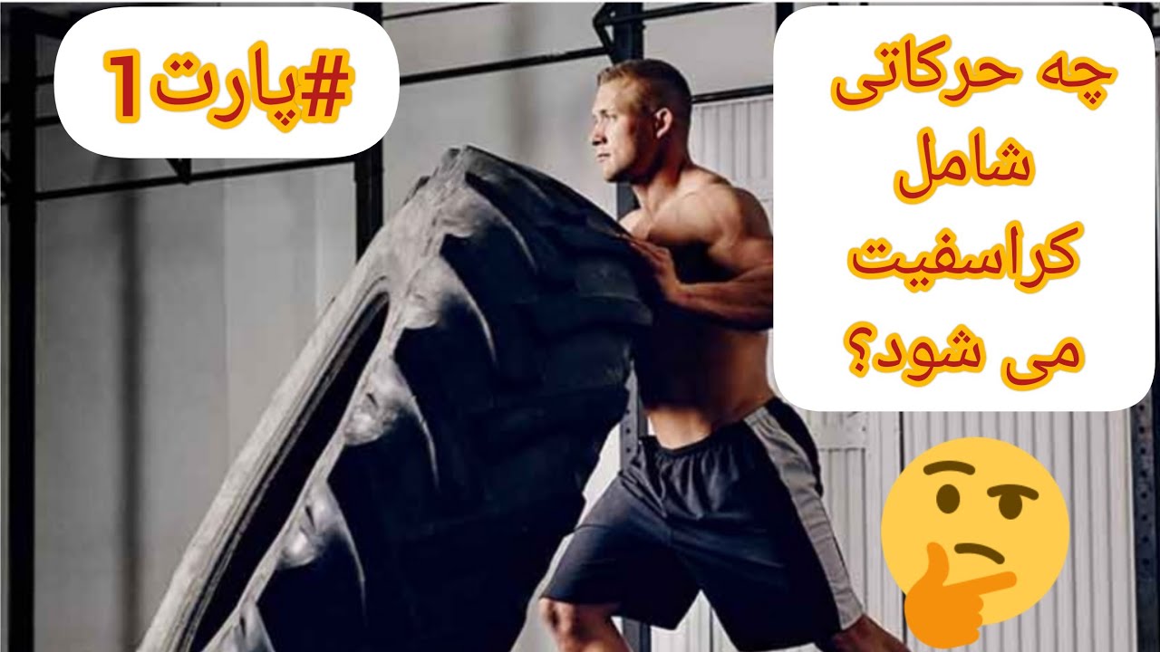 آموزش و معرفی حرکات کراسفیت #پارت1