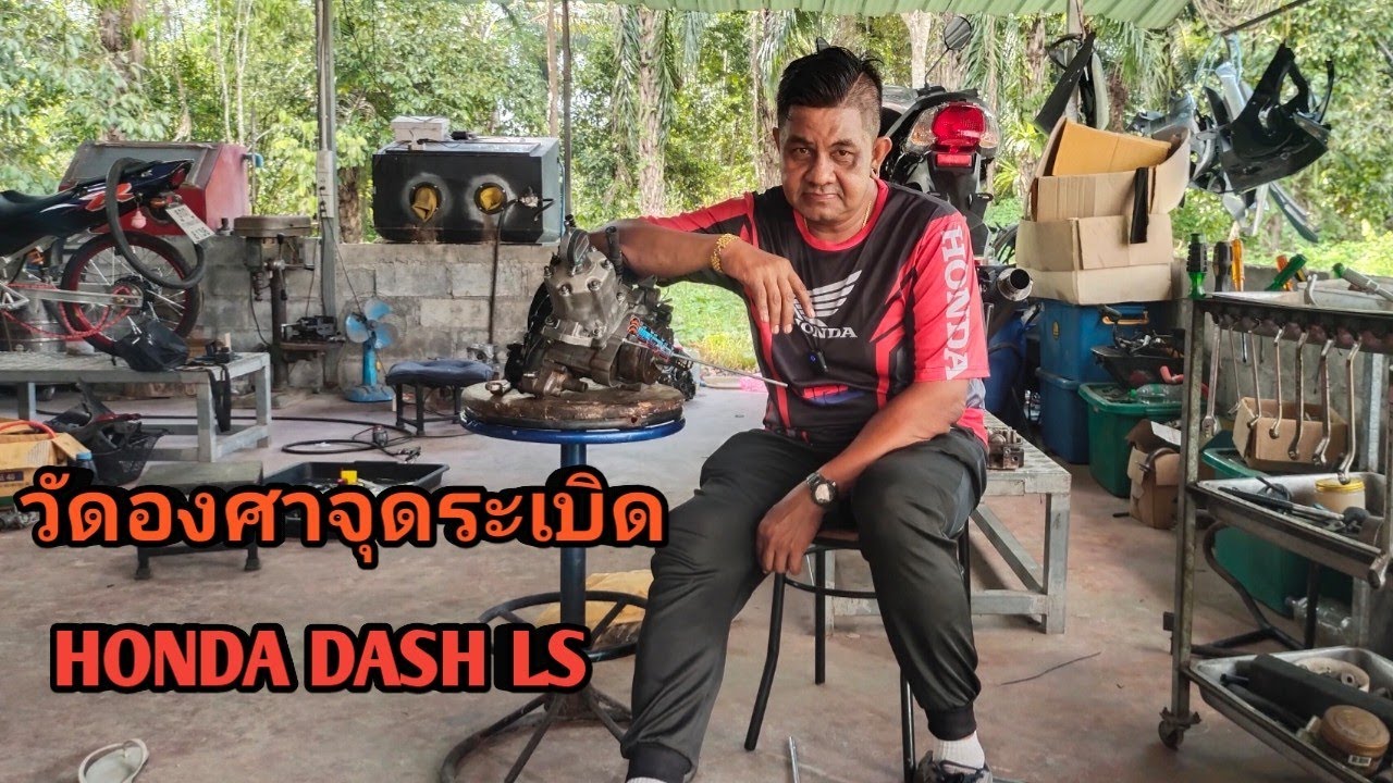 วิธีวัดองศาจุดระเบิด DASH  LS
