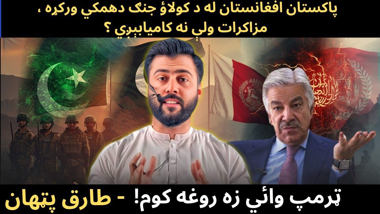 Pakistan warns Afghanistan of Open War - Trump says he will end the War - Tariq Pathan