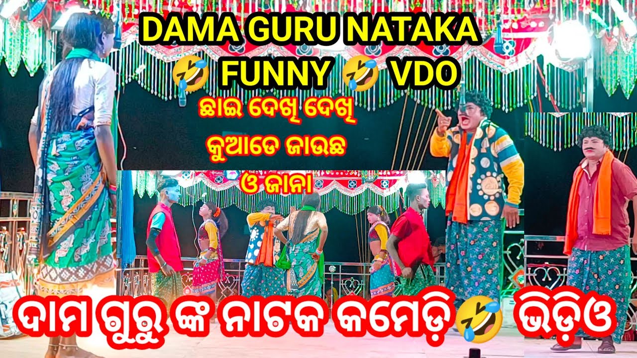 DAMA GURU NATAKA COMEDY VIDEO || MUI MISA TOR DESIA HERO IADE TIKE ANA || FUNNY 🤣 VIDEO & SONG