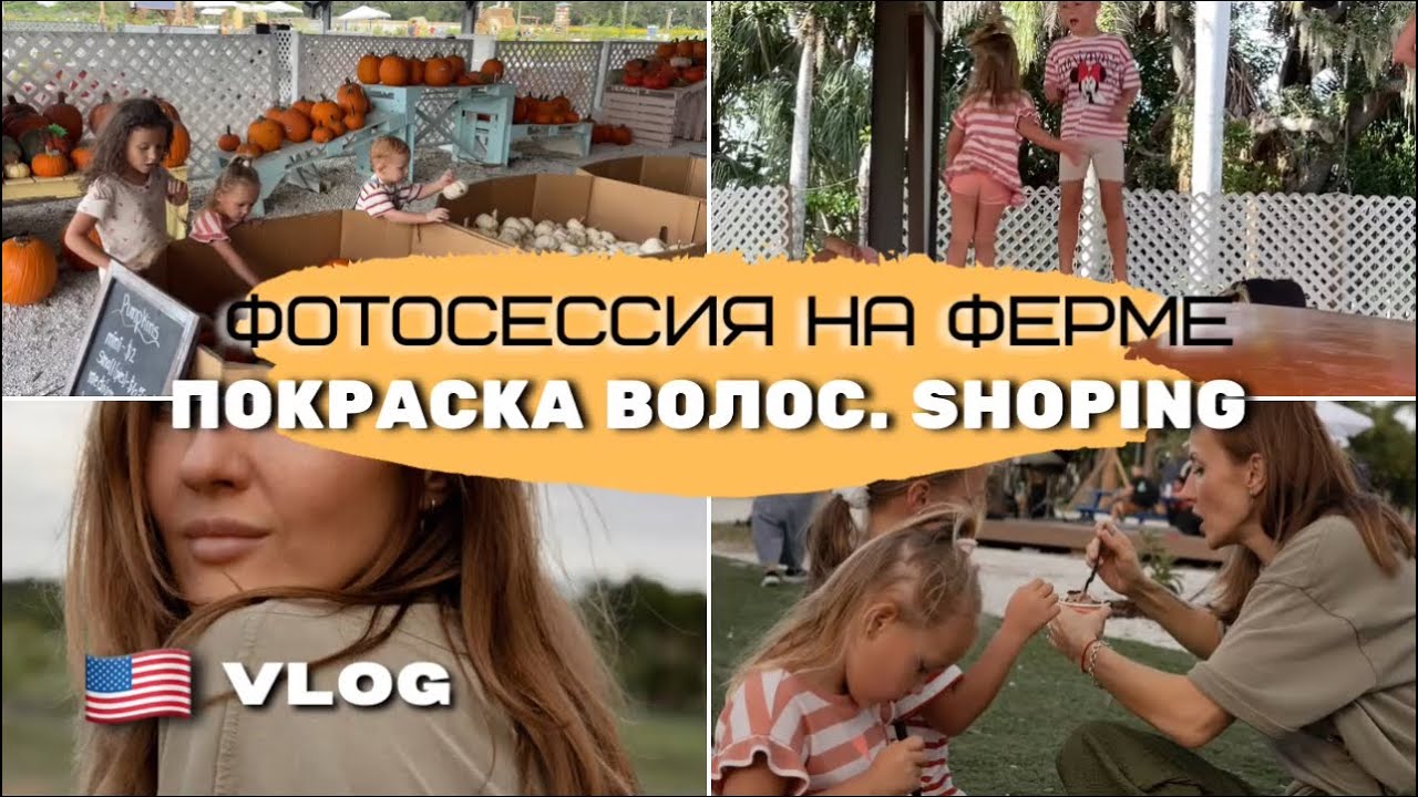 США. Недельный влог. Покрасила волосы. Приехали на ферму. Shoping COSTCO. 