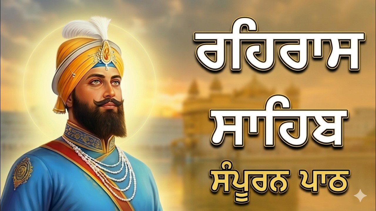 ਰਹਿਰਾਸ ਸਾਹਿਬ Evening | Nitnem Vibes 🙏 | ​ਸ਼ਾਮ ਦਾ ਨਿਤਨੇਮ | Rehras Sahib | SevaTe Simran