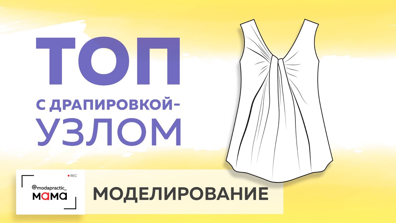 Оригинальный сложный топ с узлом-драпировкой удобного кроя. Урок моделирования топа для будущих мам.