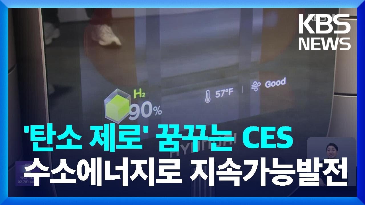 &lsquo;탄소 제로&rsquo; 꿈꾸는 CES&hellip;수소에너지로 지속가능발전 / KBS  2024.01.11.