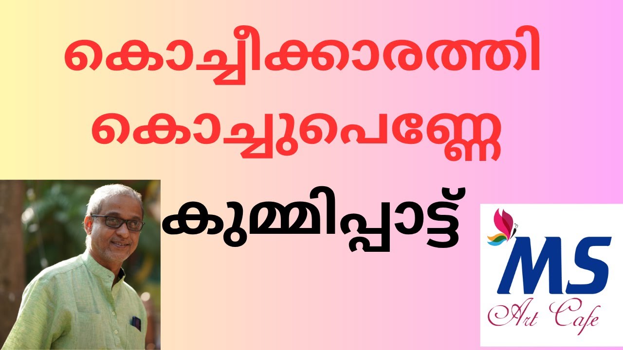 കുമ്മിപ്പാട്ട് | Anil Krishna | നാടൻ പാട്ട് | KUMMIPPATTU | കൊച്ചീക്കാരത്തി കൊച്ചുപെണ്ണേ