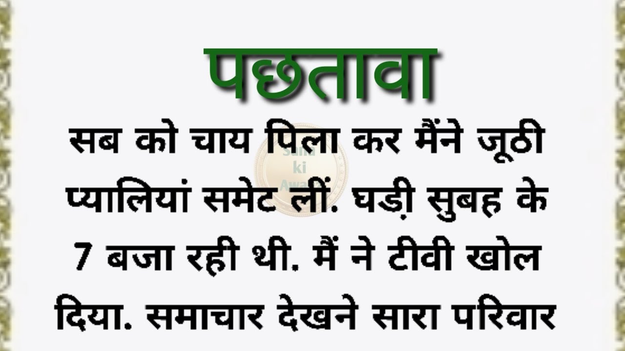 पछतावा / shikshaprd kahani/emotional heart touchingstory/motivationalstory@Sana ki Awaaz