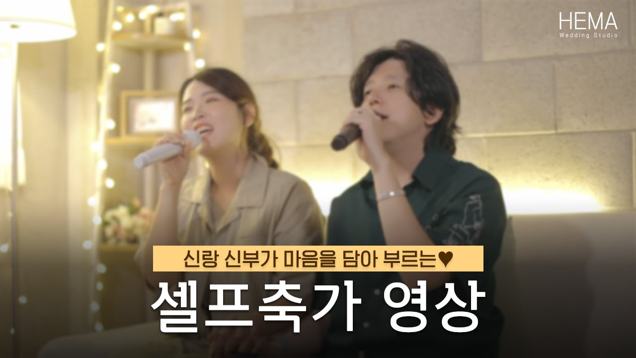[Wedding] 신랑신부가 함께 부르는 식중영상 | 셀프축가영상 | 헤마스튜디오 | 임영웅 - 이제 나만 믿어요