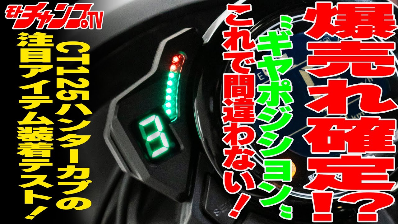 キタコのギヤポジションインジケーターが超優秀です！