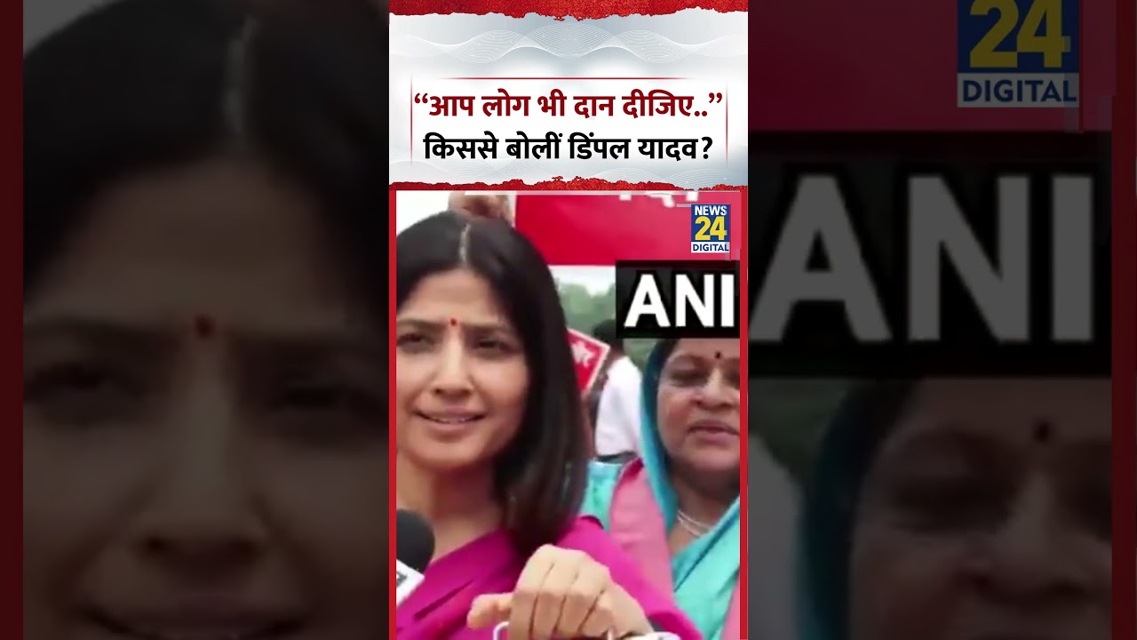 &ldquo;आप लोग भी दान दीजिए..&rdquo; किससे बोलीं Dimple Yadav | #samajwadiparty #dimpleyadav #parliamentsession