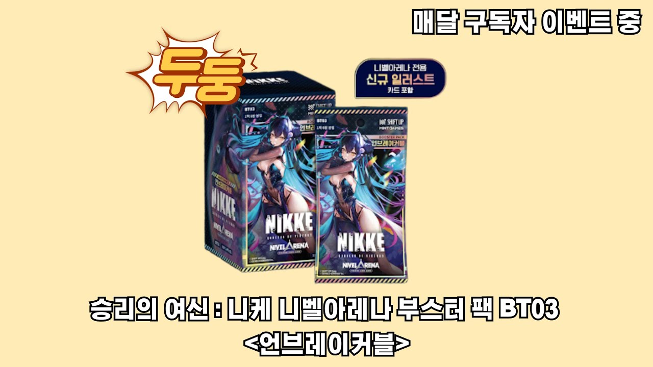 니케 니벨아레나 부스터팩 bt03 언브레이커블 언박싱