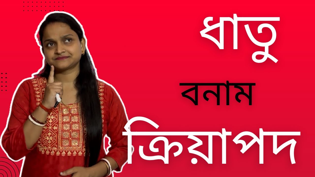 ধাতু ও ক্রিয়াপদ এক নয় কেন? | সংস্কৃত ব্যাকরণ।sanskrit ।