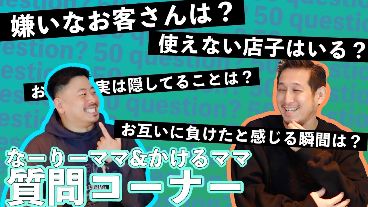 【質問コーナー】なーりーママとかけるママに普段聞けないことを聞いてみた！