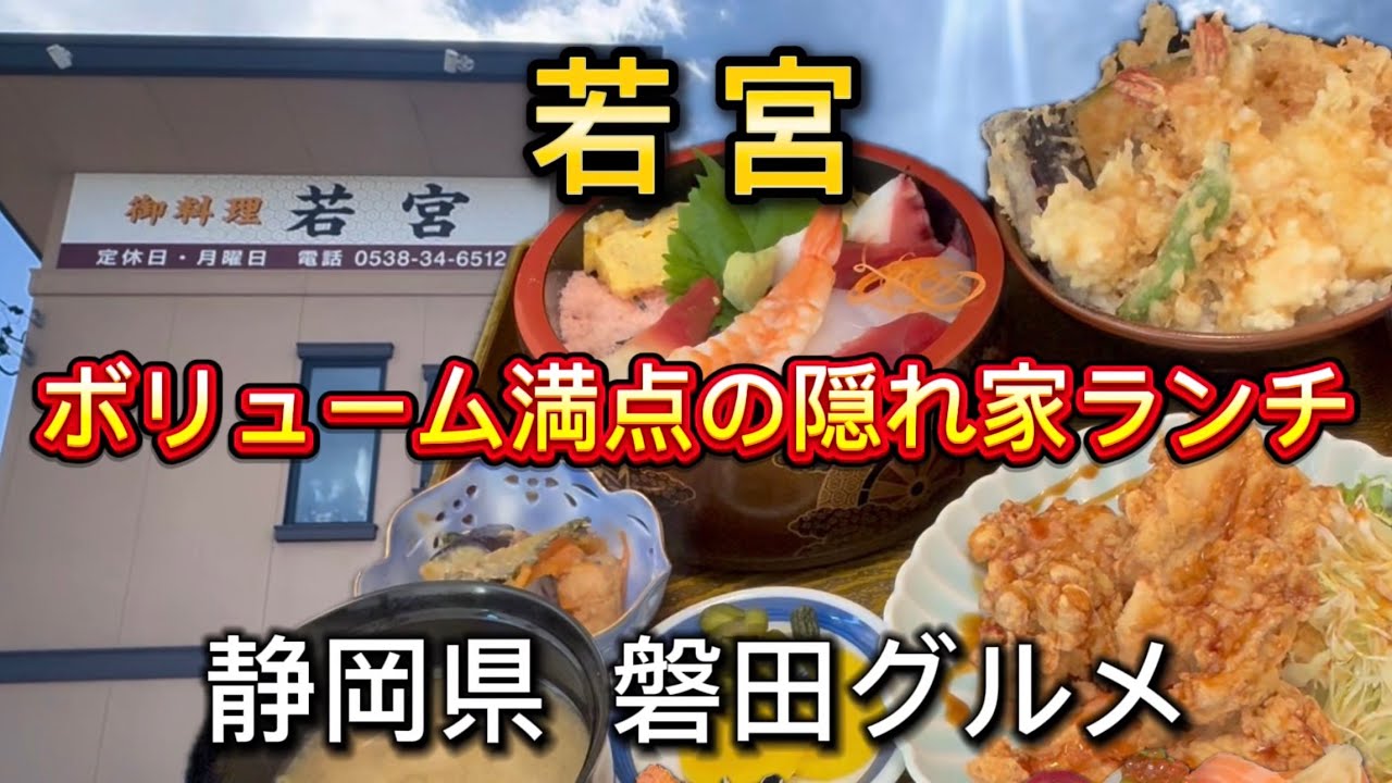 磐田市【若宮】民家の隠れ家風お忍びランチ‼️ボリューム満点💯