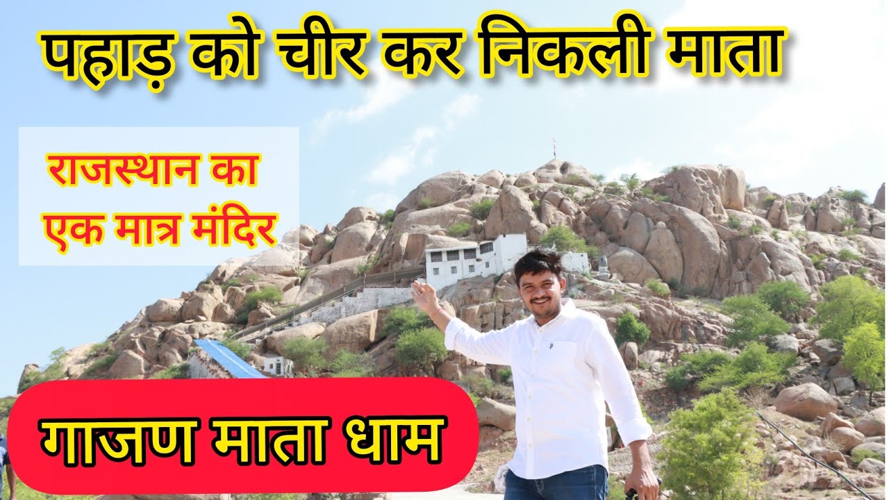 पहाड़ को चीर कर निकली माता || गाजण माता धाम धरमधारी पाली || Gajan mata dham dharamdhari pali