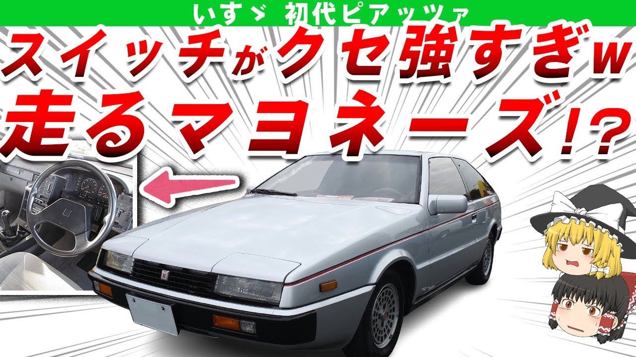 【和製デロリアン】ジウジアーロデザインは最高だったけど中身がイマイチだったいすゞ初代ピアッツァを解説/ゆっくり解説