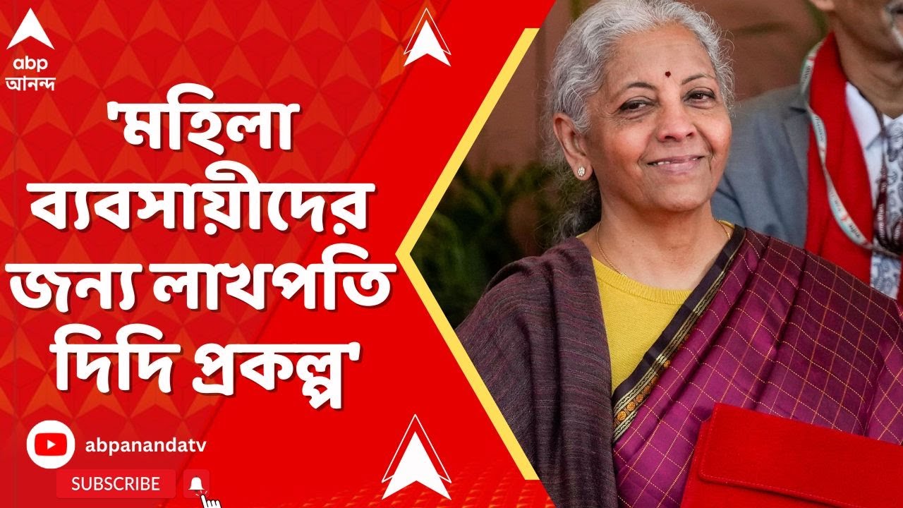 Nirmala Sitharaman I 'মহিলা ব্যবসায়ীদের জন্য লাখপতি দিদি প্রকল্প' I Union Budget 2026