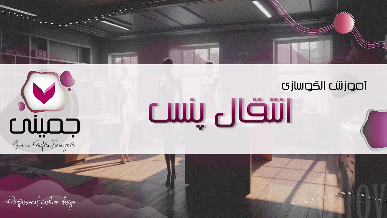 انتقال پنس ها در جمینی پترن❗️