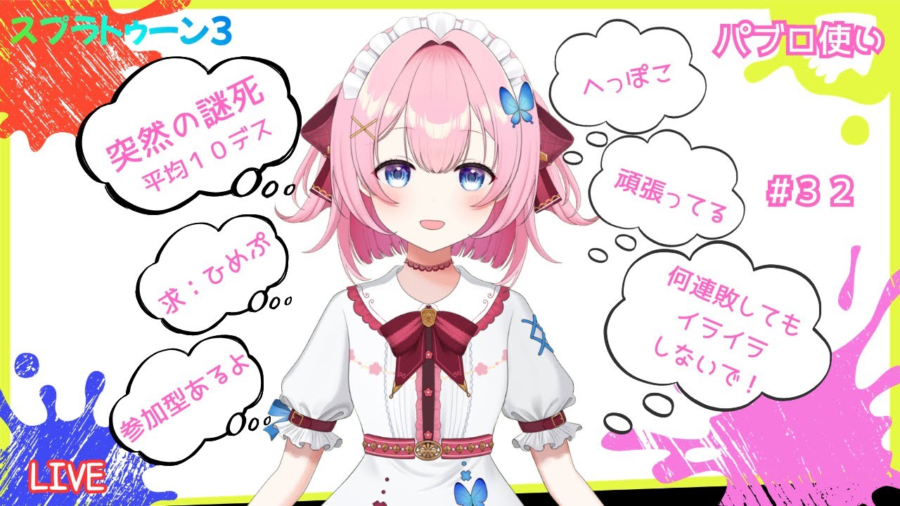 【スプラ３】#32 参加型 へっぽこパブロ稼働中（ぷっCh）