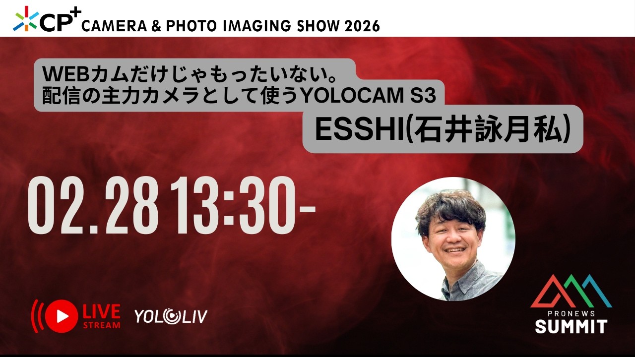 Webカムだけじゃもったいない。配信の主力カメラとして使うYoloCam S3。[LIVE配信] 13 PRONEWS SUMMIT  CP+2026