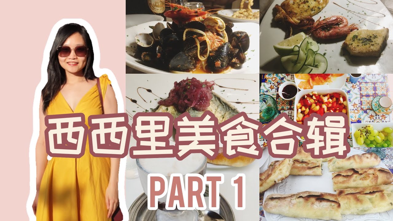 西西里特色美食大赏part1｜吃货天堂吃不停，你需要知道的都在这期vlog里！