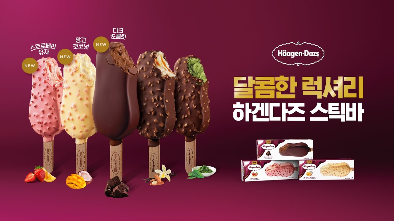 [N.E.W] 달콤한 럭셔리, 하겐다즈 스틱바 신제품 출시(가로형/15s)