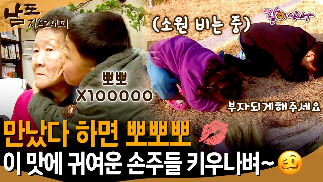 [남도지오그래피] 손주들의 귀여운 애교와 뽀뽀로 닳아버린 할머니 얼굴...🥰 그래도 기분은 우주 최고여~~!!!!🚀ㅣKBS 2015.01.22