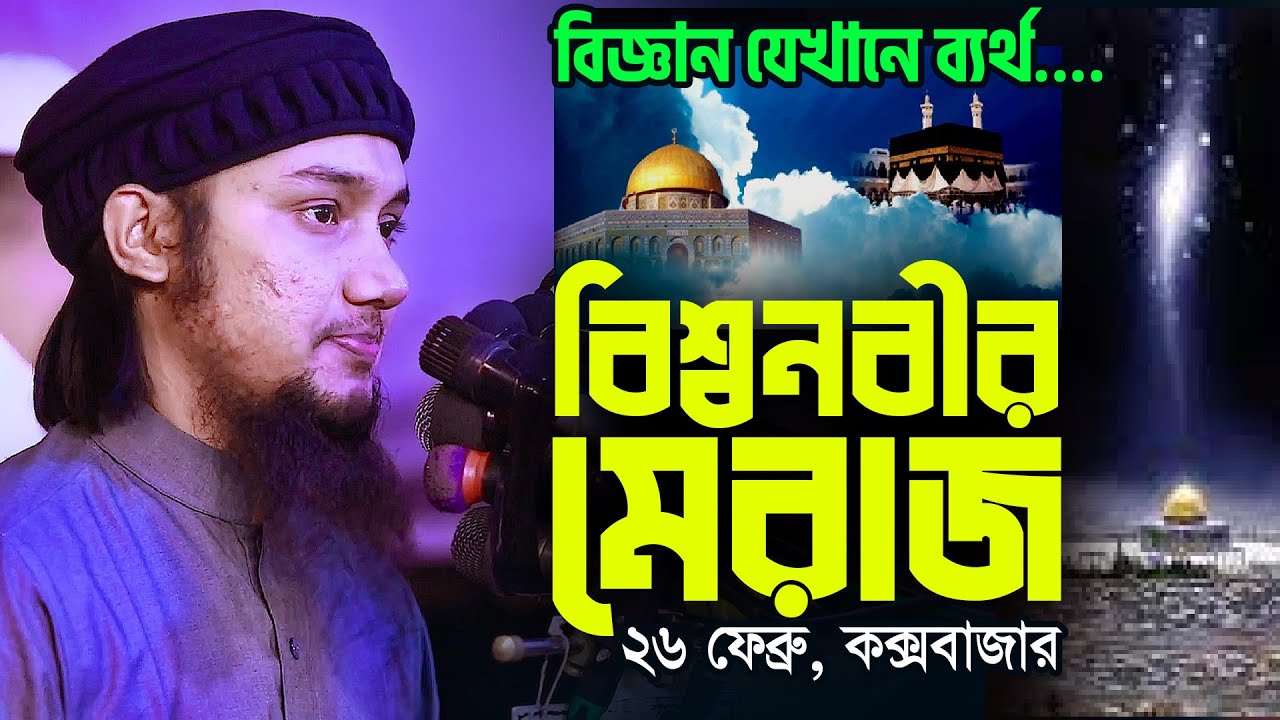 মিরাজের বিস্ময়কর ও অজানা ঘটনা | Miraj & Science | Abu Taha Muhammad Adnan Waz || Shab E Miraj Waz