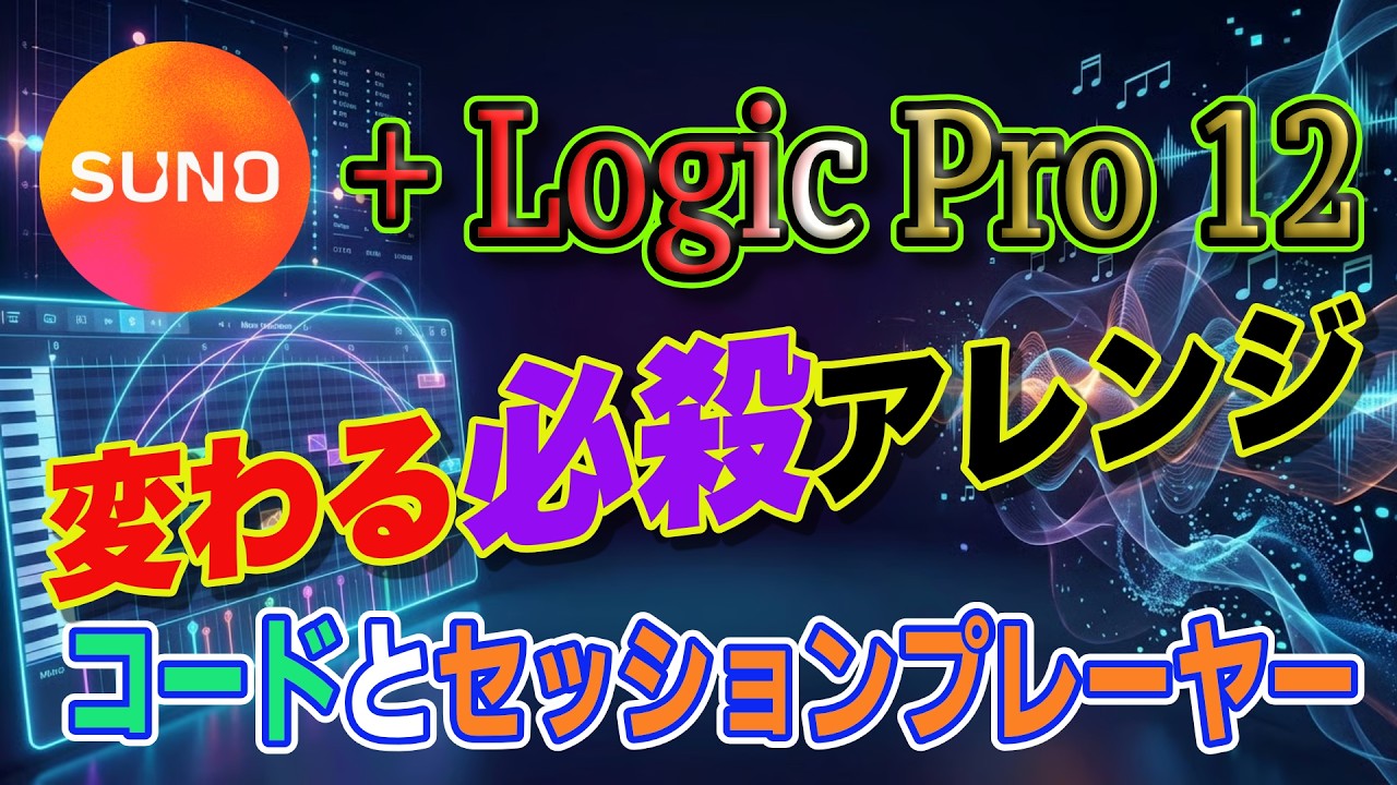 SunoAIを神レシピ‼️　Logic Pro 12 の新機能 コード分析＆Session Player でライバル攻略　著作権も安心