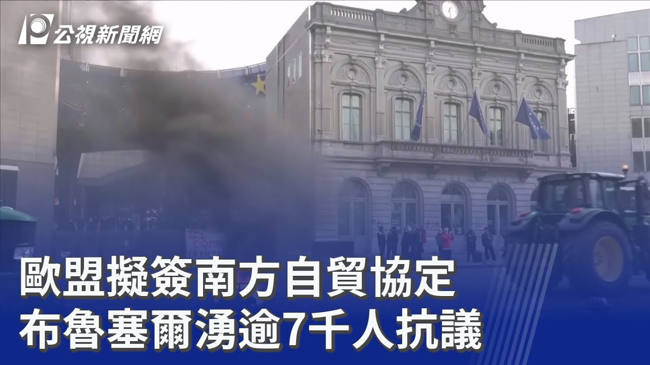 歐盟擬簽南方自貿協定 布魯塞爾湧逾7千人抗議｜20251219 公視晚間新聞