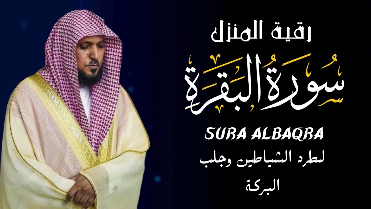 الشيخ ماهر المعيقلي سورة البقرة  النسخة الأصلية  Surat Al Fatihah Official Audio