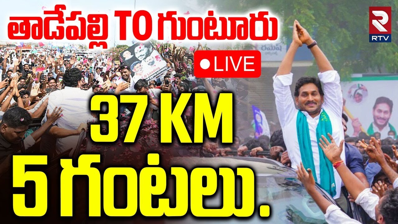 YS Jagan Guntur Tour Updates🔴LIVE : గుంటూరులో జగన్ | Ambati Rambabu | RTV