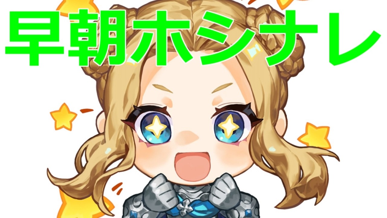 【星になれ】まったりホシナレ【ヴェーダの騎士たち】