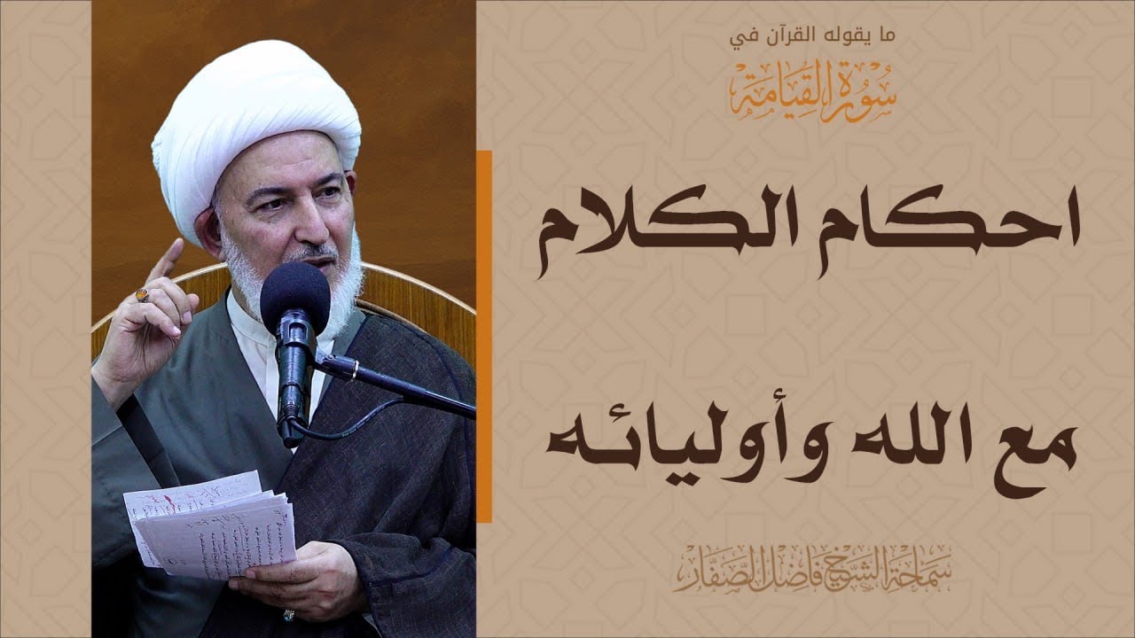 ما يقوله القرآن في سورة القيامة/36- احكام الكلام مع الله وأوليائه - سماحة الشيخ فاضل الصفار