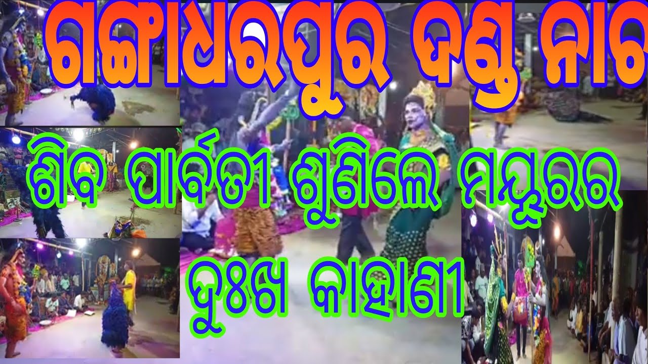 Gangadharapur Danda Nachh #ଗଙ୍ଗାଧରପୁର ଦଣ୍ଡ ନାଚ#ଶିବ ପାର୍ବତୀ ଶୁଣିଲେ ମୟୂରର ଦୁଃଖ କାହାଣୀ please subscribe