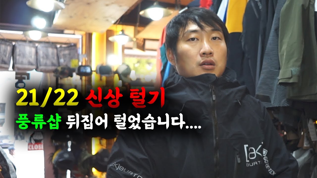 풍류 스노우 2122 신상 둘러보고 왔습니다 / 2122 시즌 준비는 잘하고 계시나요