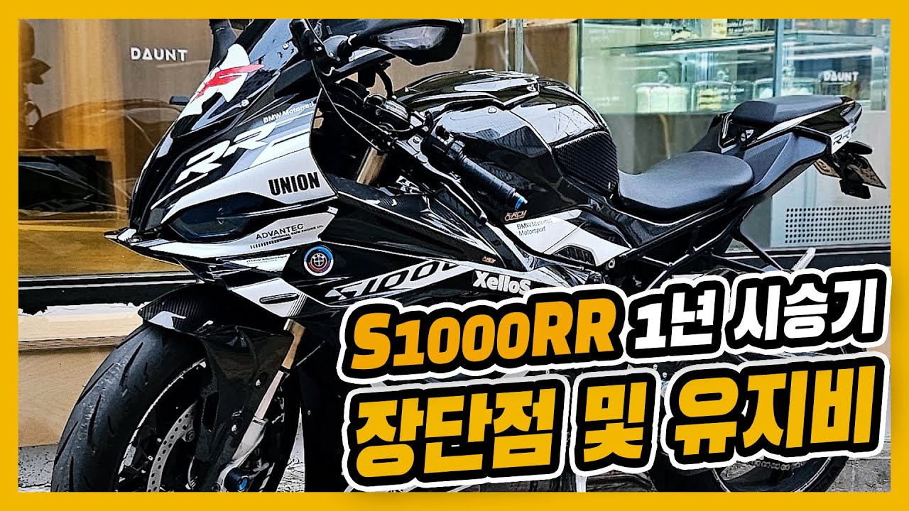 BMW S1000RR 1년 시승기! 장단점 & 유지비 | S1000RR | 바이크