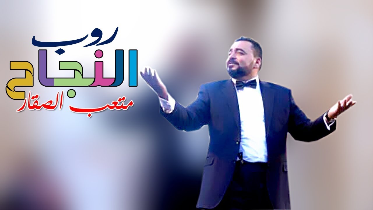 متعب الصقار | روب النجاح