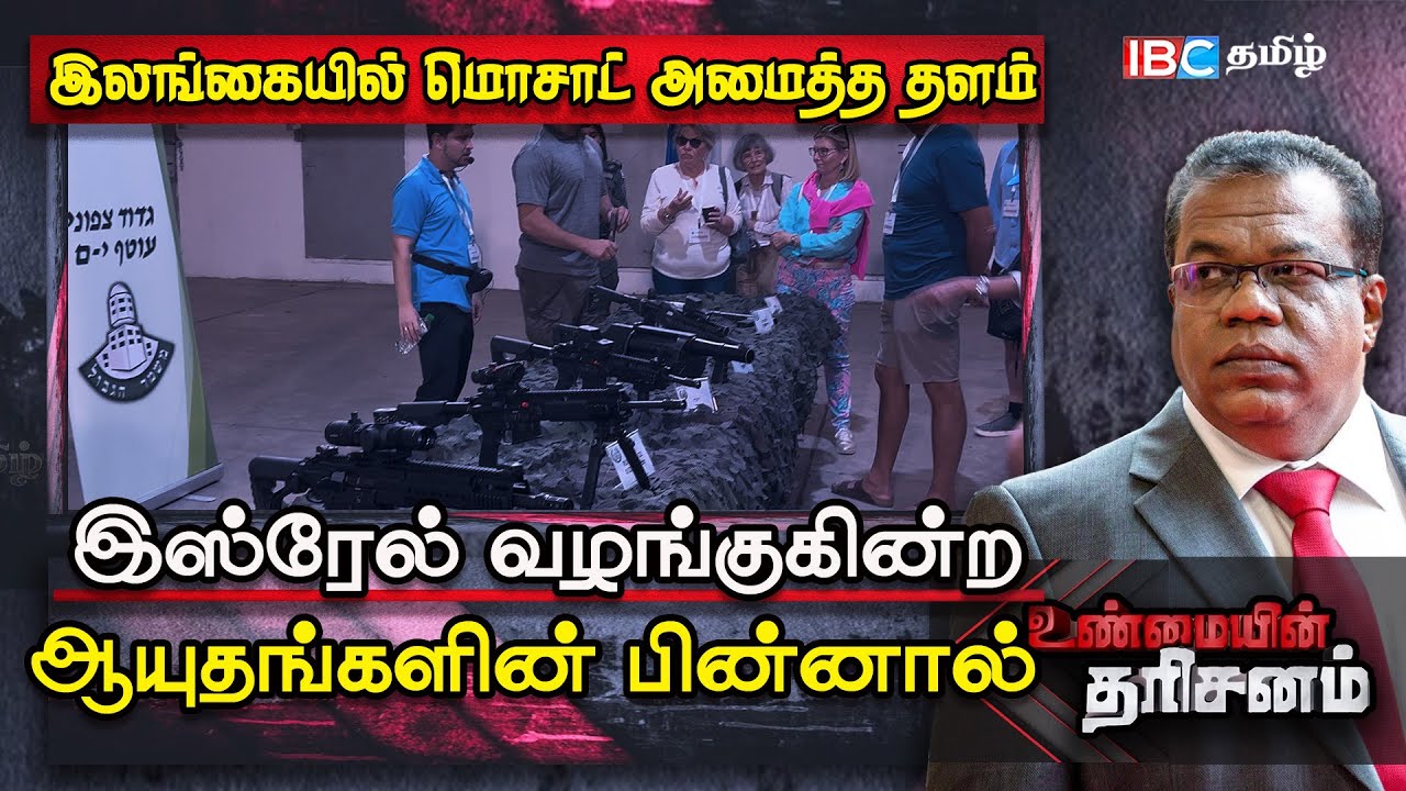 Sri Lanka ல் Mossad அமைத்த தளம்   Israel ஆயுதங்களை வழங்க காரணம் என்ன? |